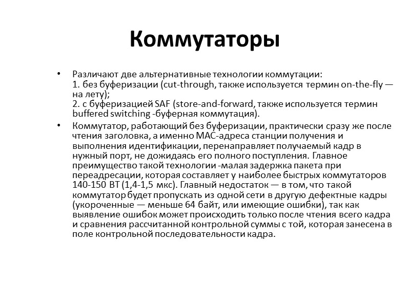 Коммутаторы Различают две альтернативные технологии коммутации: 1. без буферизации (cut-through, также используется термин on-the-fly